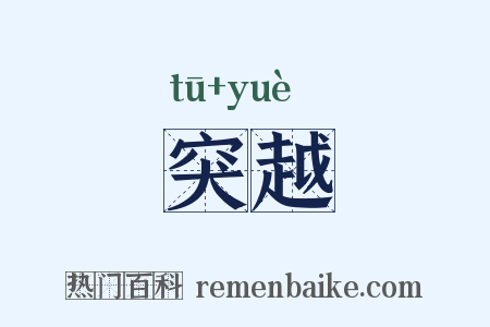 突越是什么意思的图片